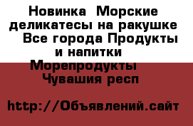 Новинка! Морские деликатесы на ракушке! - Все города Продукты и напитки » Морепродукты   . Чувашия респ.